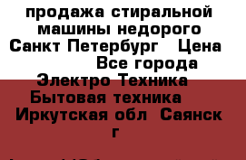 продажа стиральной машины недорого Санкт-Петербург › Цена ­ 1 500 - Все города Электро-Техника » Бытовая техника   . Иркутская обл.,Саянск г.